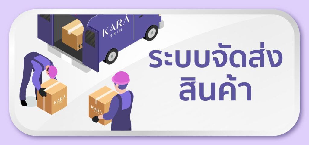 KARASKIN-ระบบจัดส่งสินค้า