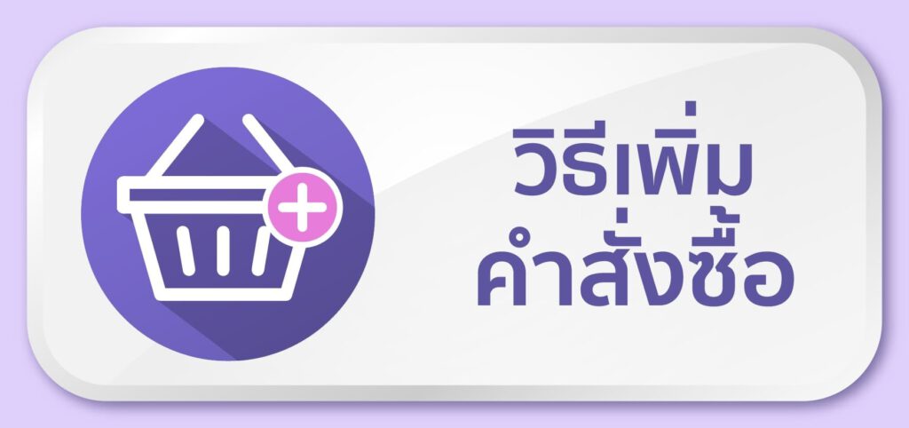 KARASKIN-วิธีเพิ่มคำสั่งซื้อ