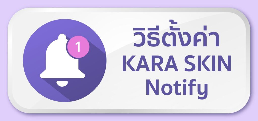 KARASKIN-วิธีรับ Notify