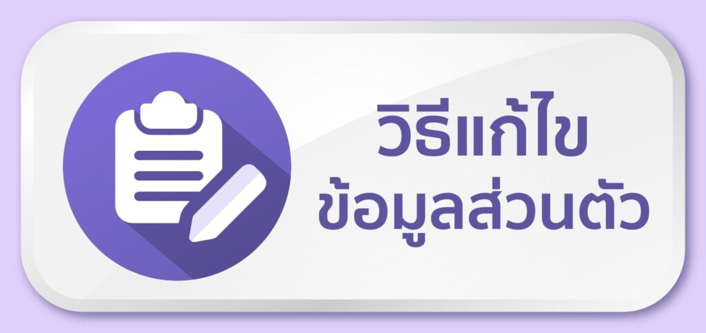 KARASKIN-วิธีรับแก้ไขข้อมูลส่วนตัว