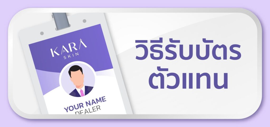 KARASKIN-วิธีรับบัตรตัวแทน