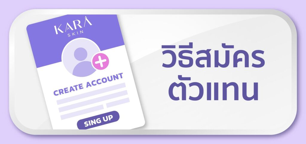 KARASKIN-วิธีสมัครตัวแทน