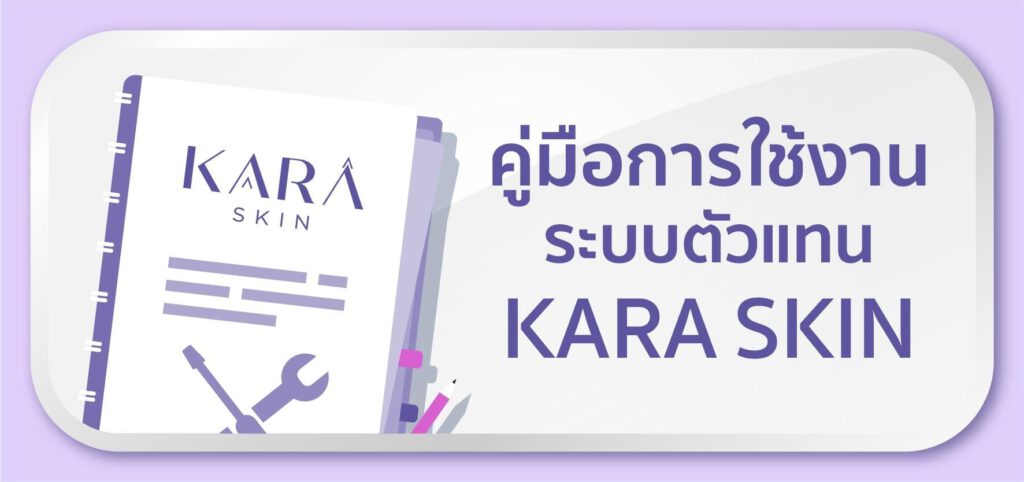 KARASKIN-คู่มือการใช้งานระบบตัวแทน