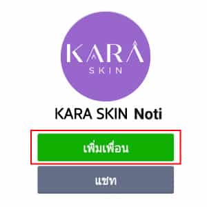 KARA-scan-Qrcodeเพิ่มเพื่อน